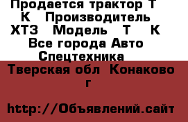 Продается трактор Т-150К › Производитель ­ ХТЗ › Модель ­ Т-150К - Все города Авто » Спецтехника   . Тверская обл.,Конаково г.